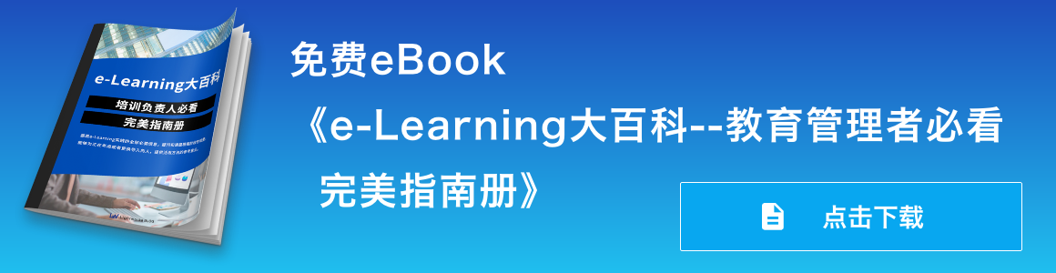 免费eBook《e-Learning大百科--教育管理者必看 完美指南册》 点击下载