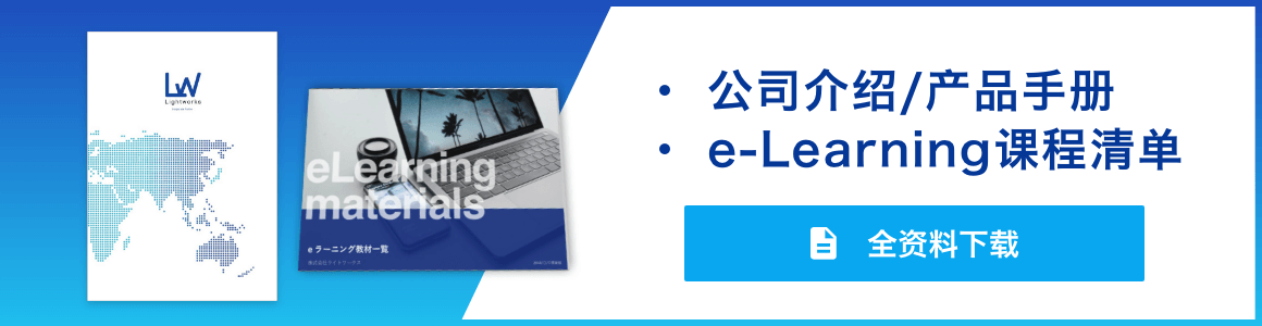 ・公司介绍/产品手册·e-Learning课程清单 全资料下载