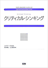 クリティカル・シンキング
