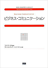 ビジネス・コミュニケーション