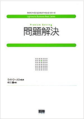 問題解決