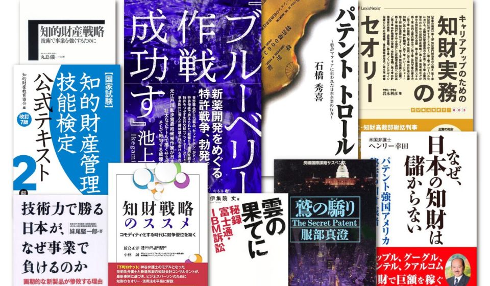 知的財産権をビジネスに活かすための本 専門家が厳選した良書10選