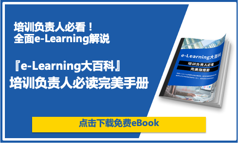 『e-Learning大百科』 培训负责人必读完美手册