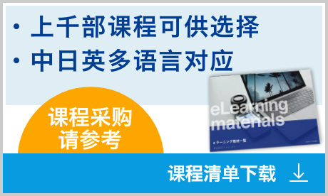 上千部课程可供选择 中日英多语言对应